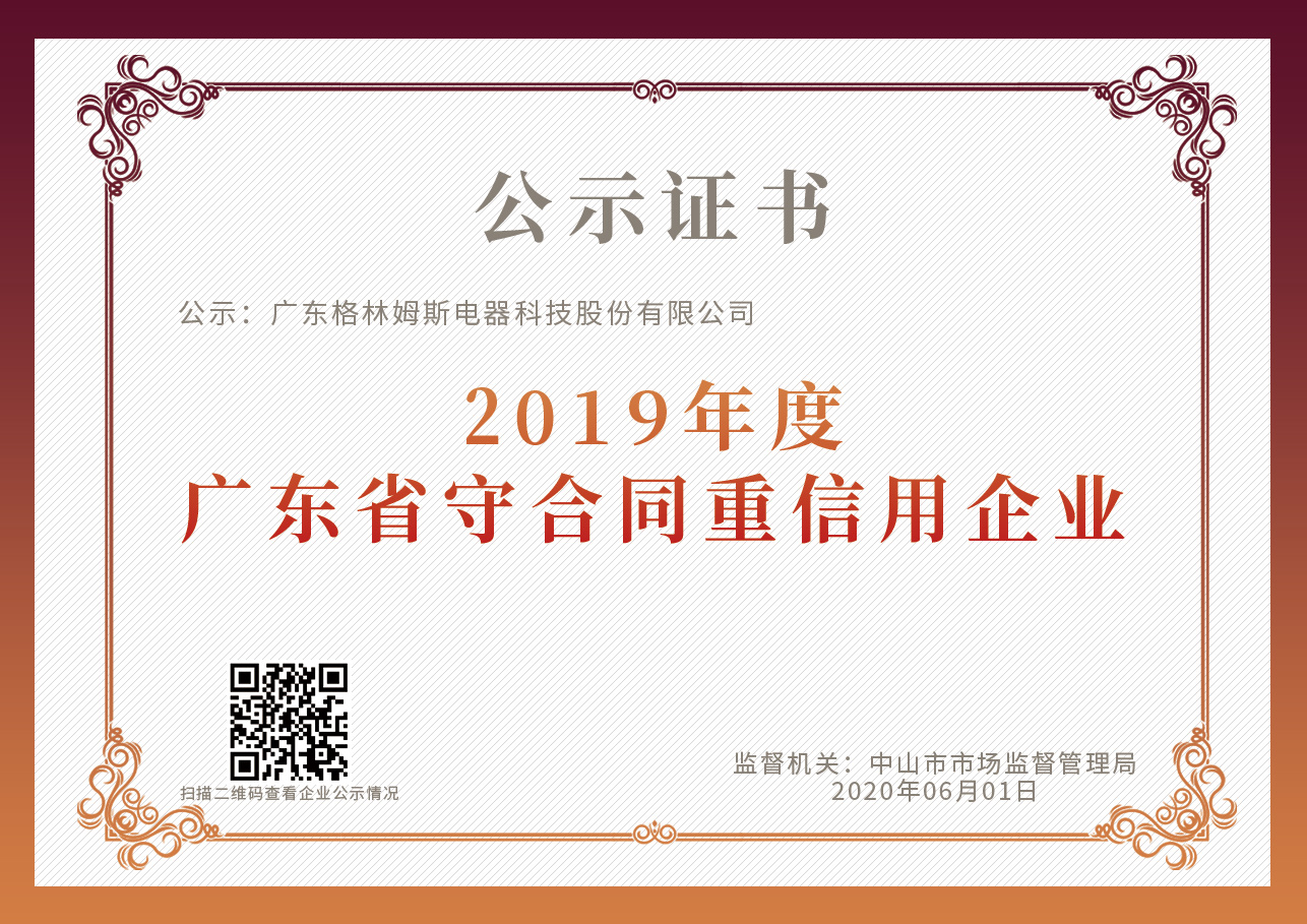 祝贺格林姆斯荣获2019年度“广东省守合同重信用企业”称号