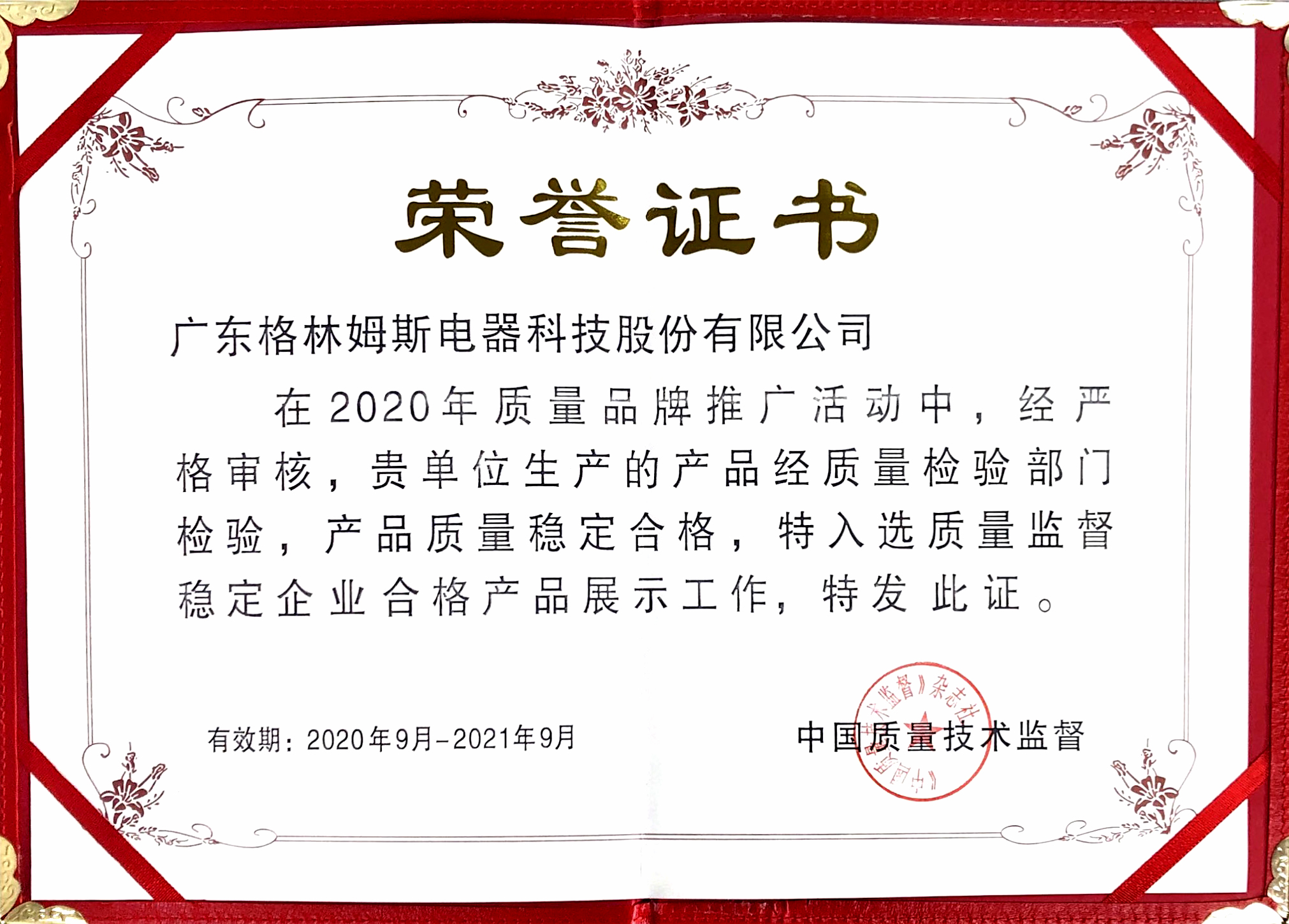 格林姆斯连续3年获得产品质量稳定合格证书