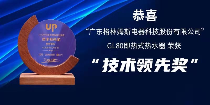 【速热式热水器品牌】格林姆斯荣获2020年中国家居品牌力量榜“技术领先产品”奖